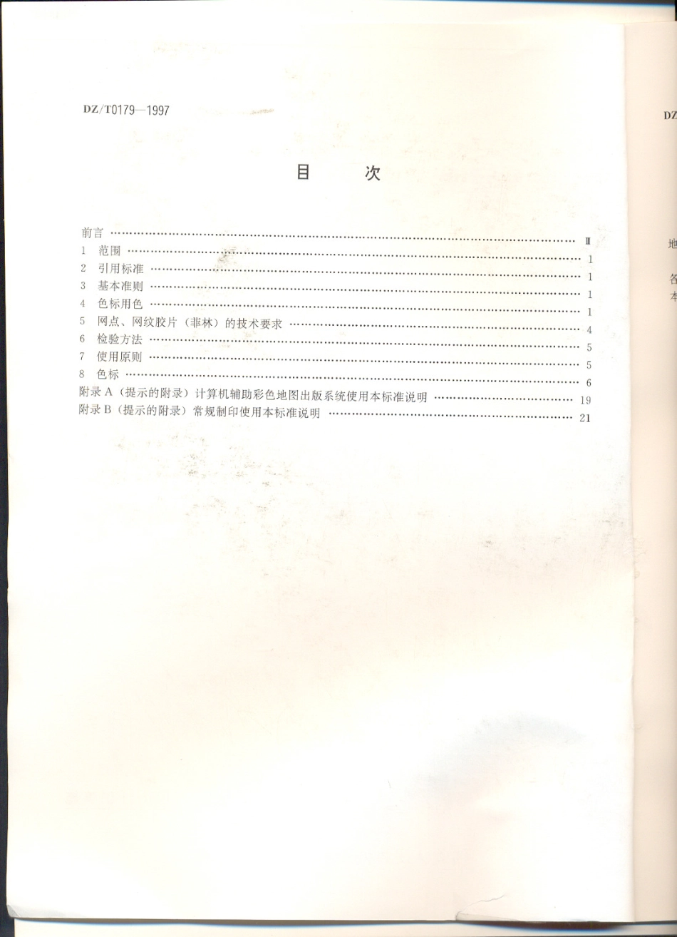 DZ∕T 0179-1997 地质图用色标准及用色原则1：50000.pdf_第2页