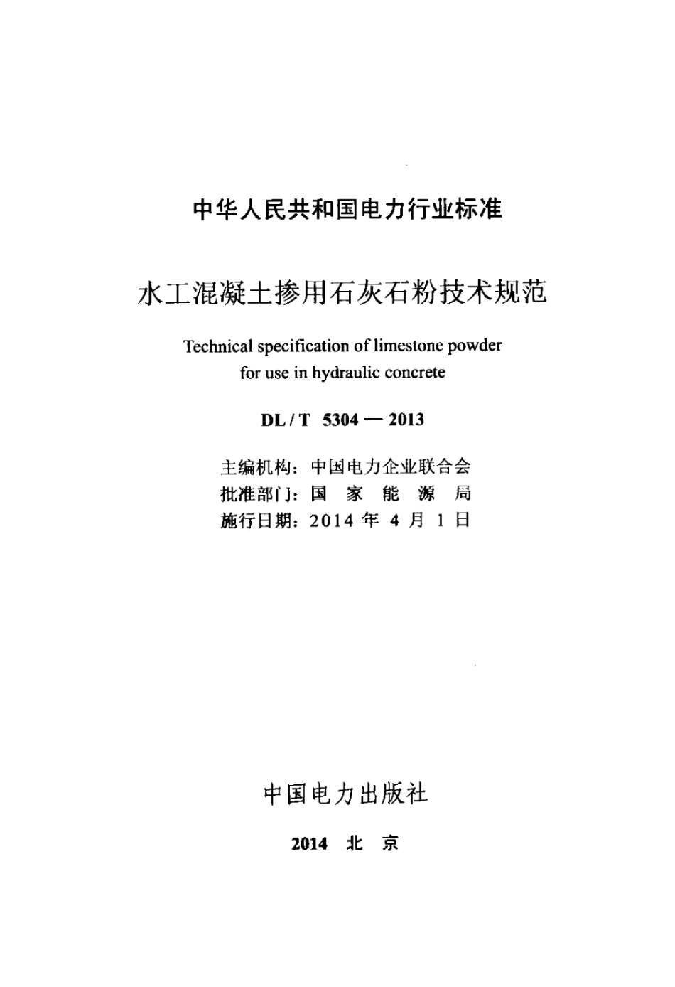 DLT 5304-2013 水工混凝土掺用石灰石粉技术规范.pdf_第2页