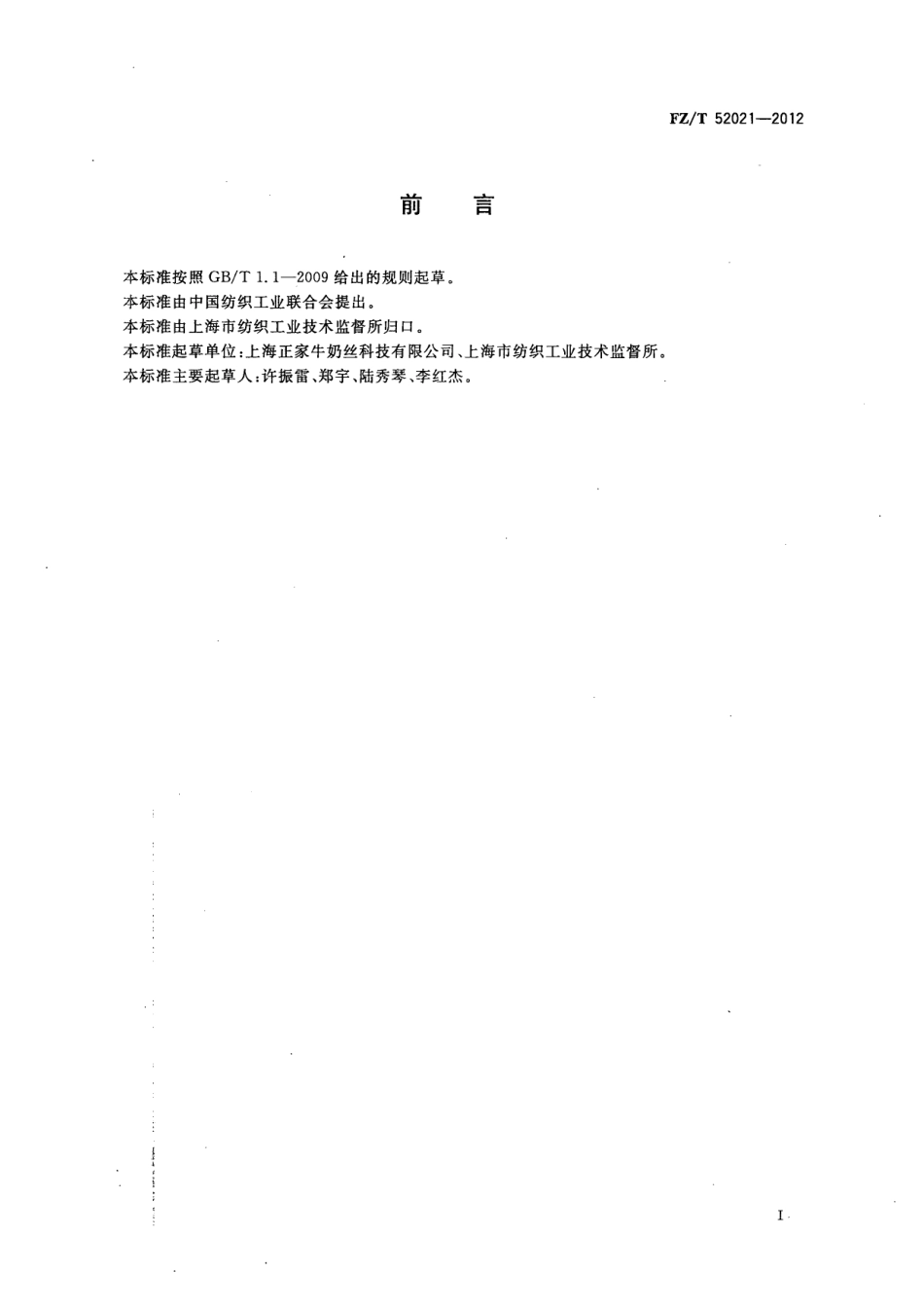 FZT52021-2012牛奶蛋白改性聚丙烯腈短纤维.pdf_第2页