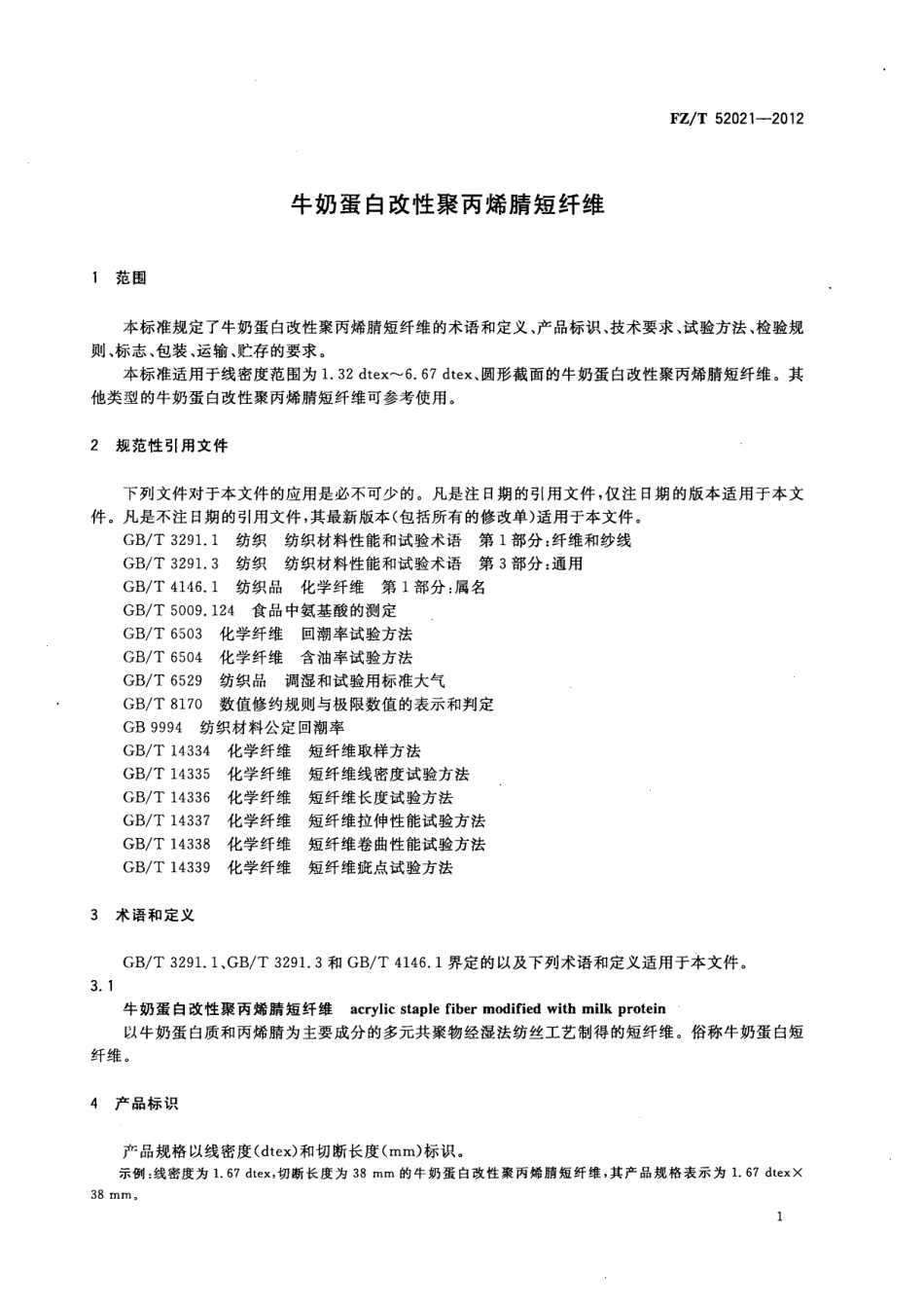 FZT52021-2012牛奶蛋白改性聚丙烯腈短纤维.pdf_第3页