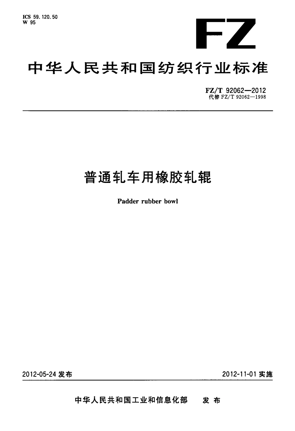 FZT 92062-2012 普通轧车用橡胶轧辊.pdf_第1页