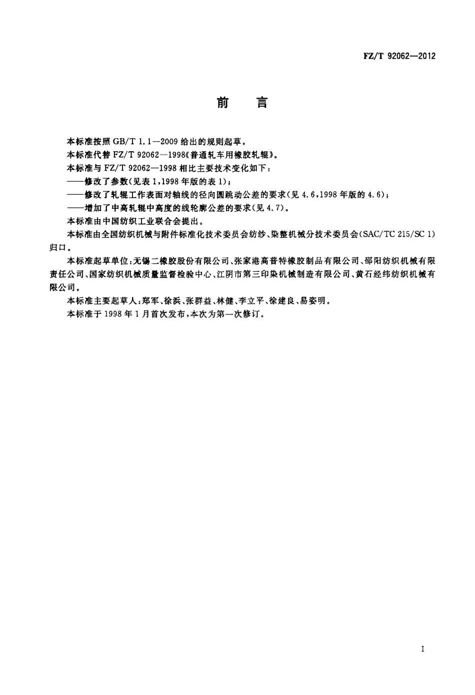 FZT 92062-2012 普通轧车用橡胶轧辊.pdf_第2页