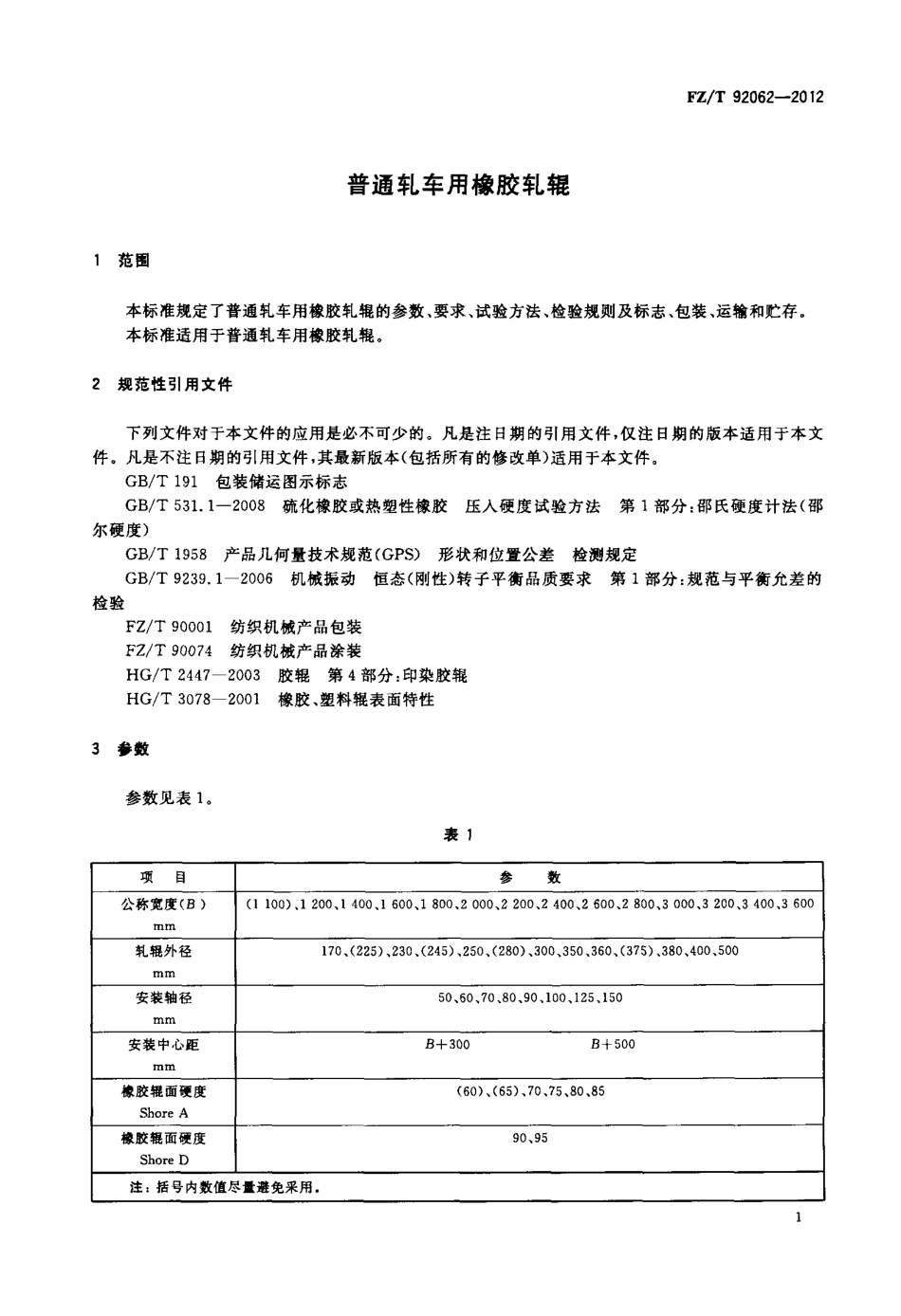 FZT 92062-2012 普通轧车用橡胶轧辊.pdf_第3页