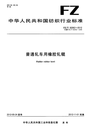 FZT 92062-2012 普通轧车用橡胶轧辊.pdf