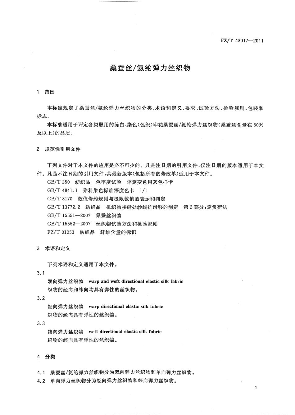 FZT 43017-2011 桑蚕丝∕氨纶弹力丝织物.pdf_第3页
