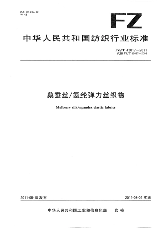 FZT 43017-2011 桑蚕丝∕氨纶弹力丝织物.pdf