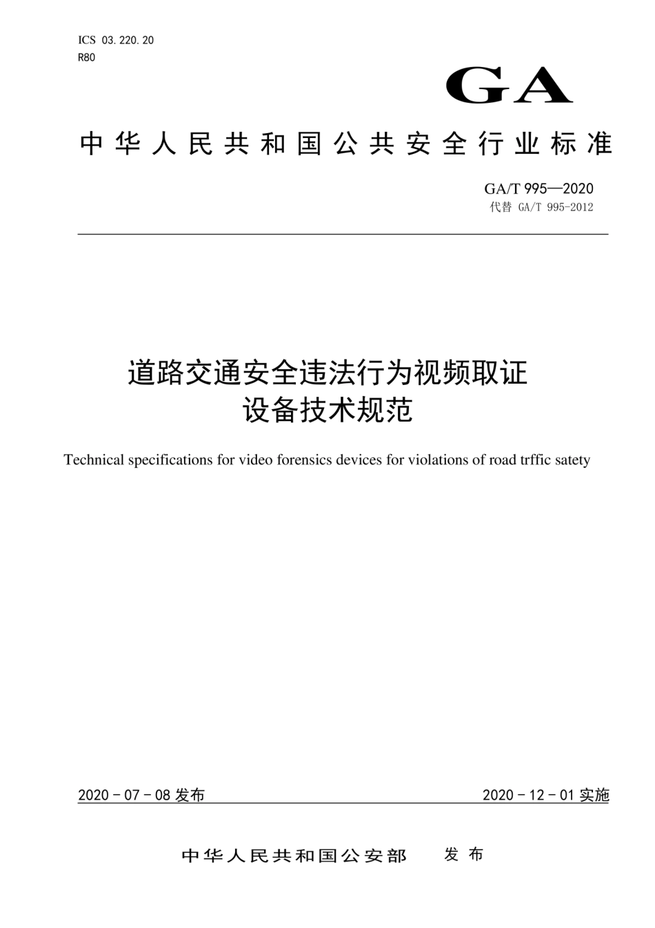 GA∕T 995-2020 道路交通安全违法行为视频取证设备技术规范（代替 GA∕T 995-2012）.pdf_第1页