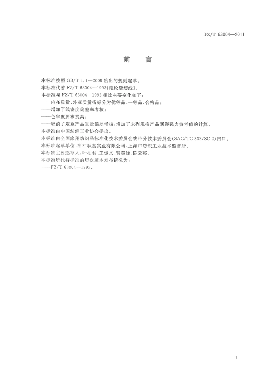 FZT 63004-2011 维纶缝纫线.pdf_第2页