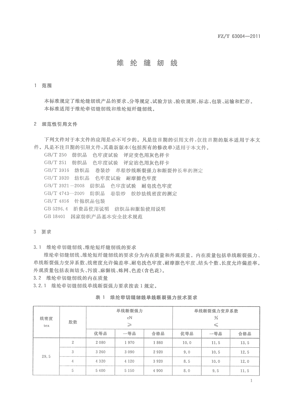 FZT 63004-2011 维纶缝纫线.pdf_第3页