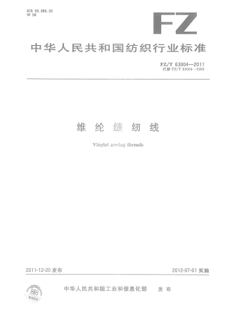FZT 63004-2011 维纶缝纫线.pdf