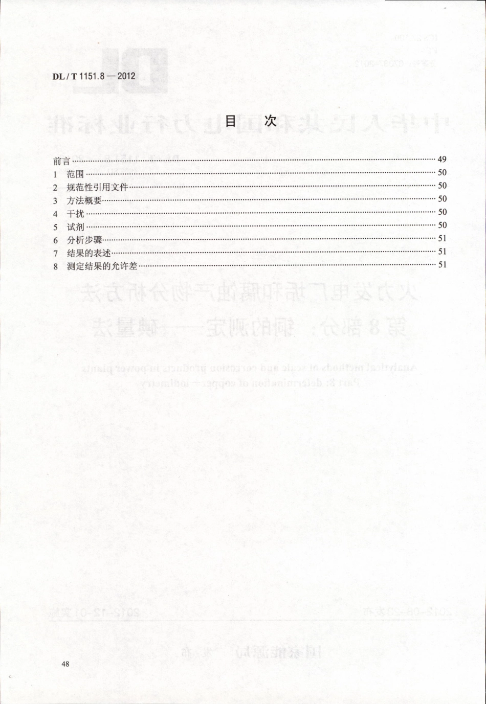 DLT 1151.8-2012 火力发电厂垢和腐蚀产物分析方法 第8部分：铜的测定 碘量法.pdf_第2页
