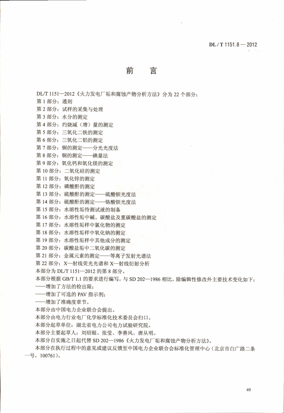 DLT 1151.8-2012 火力发电厂垢和腐蚀产物分析方法 第8部分：铜的测定 碘量法.pdf_第3页