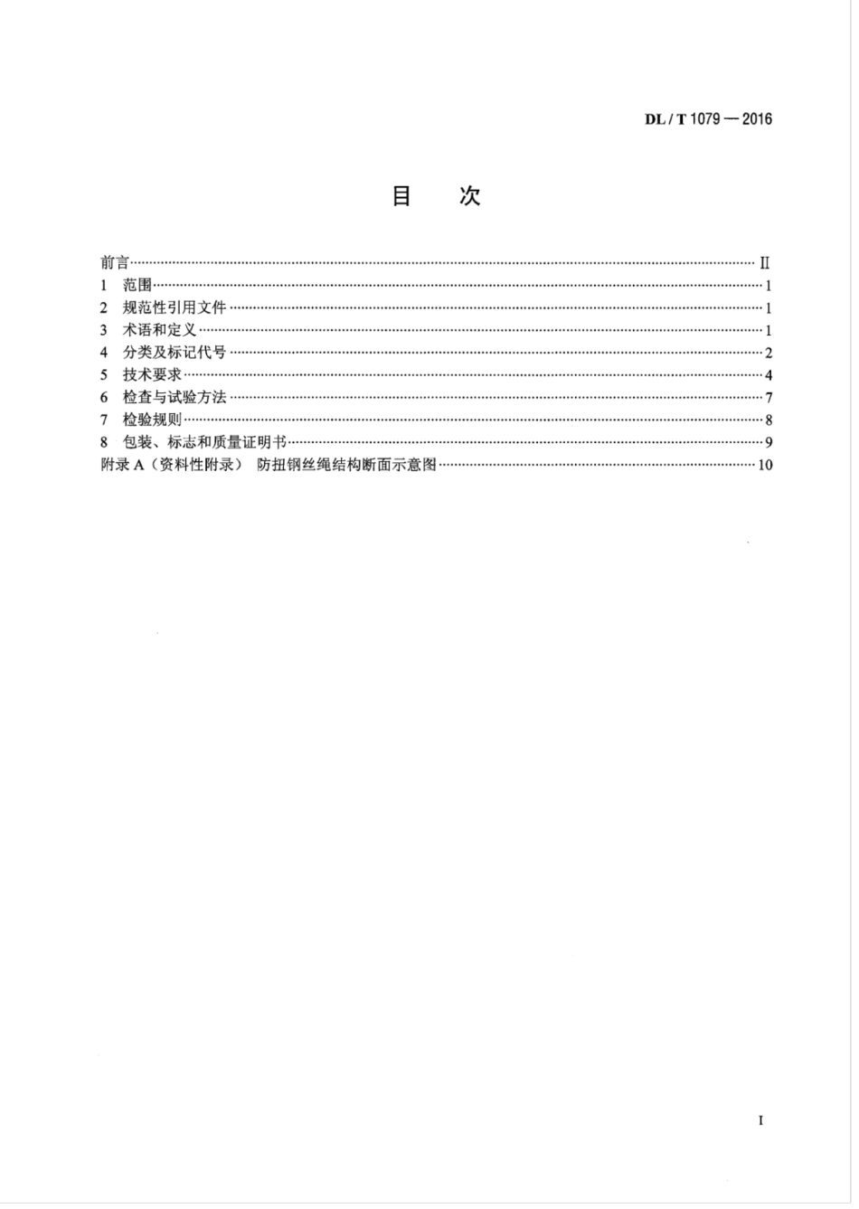 DLT 1079-2016 输电线路张力放线用防扭钢丝绳.pdf_第2页
