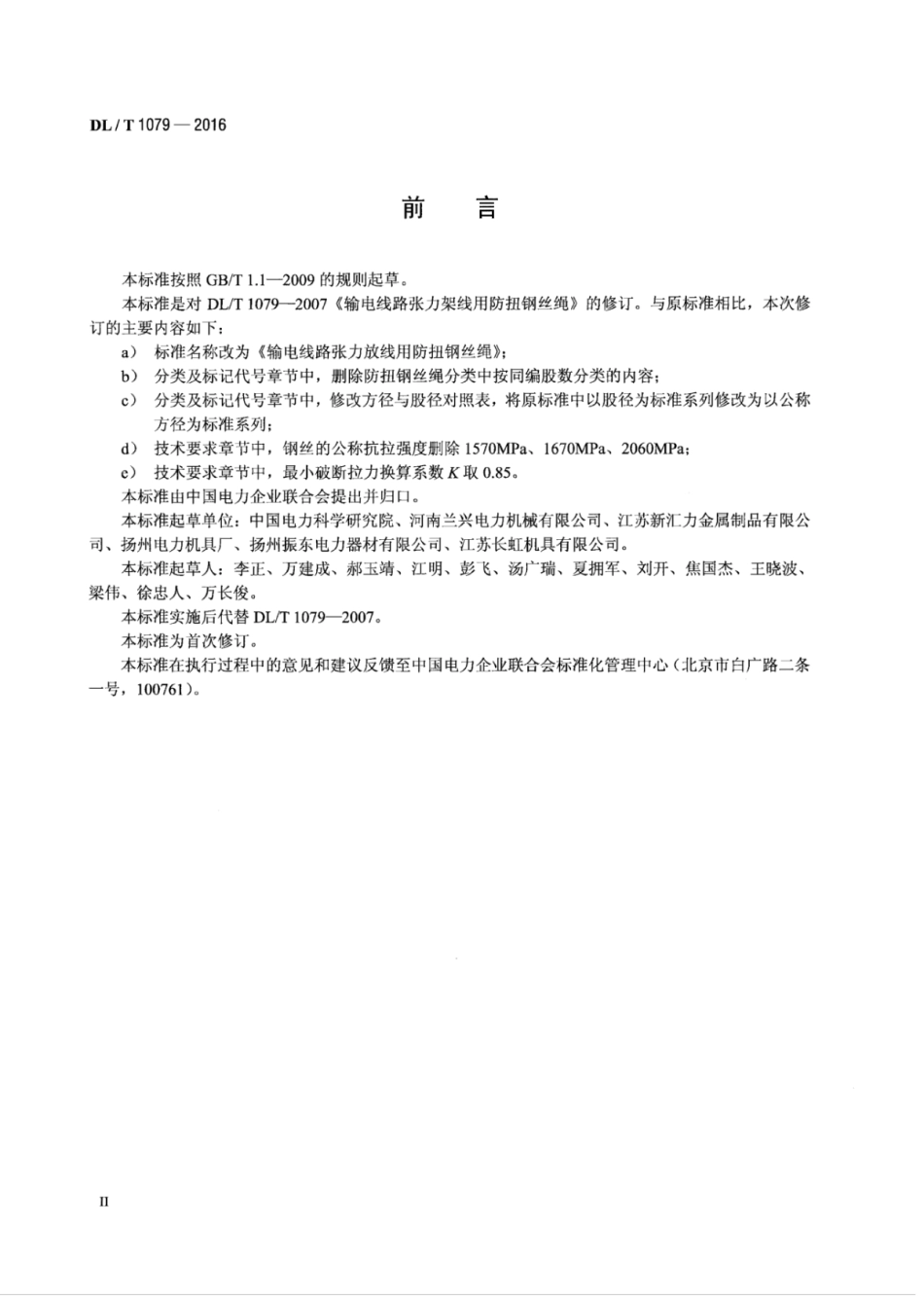 DLT 1079-2016 输电线路张力放线用防扭钢丝绳.pdf_第3页
