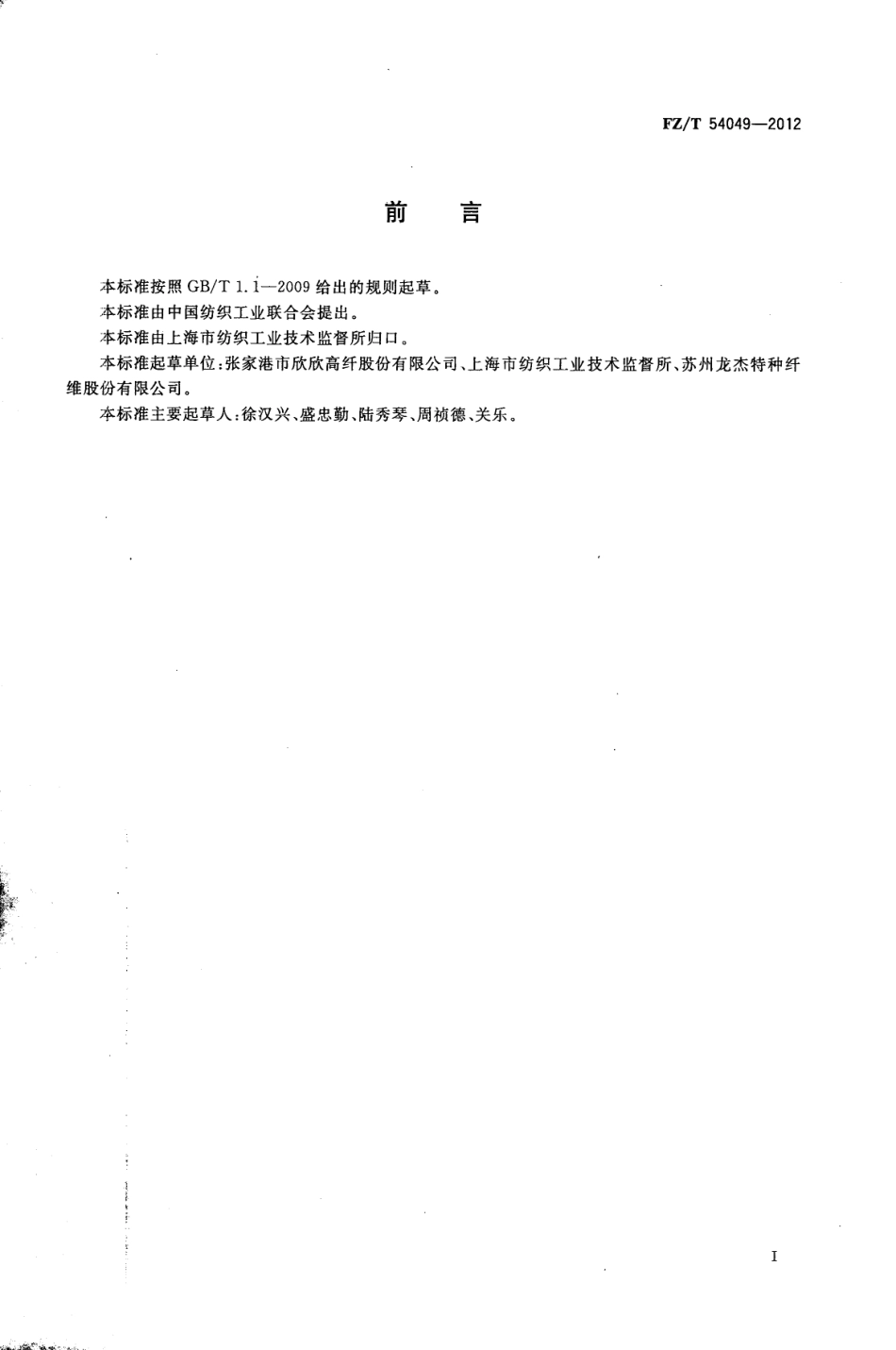 FZT 54049-2012 海岛涤纶低弹丝.pdf_第2页