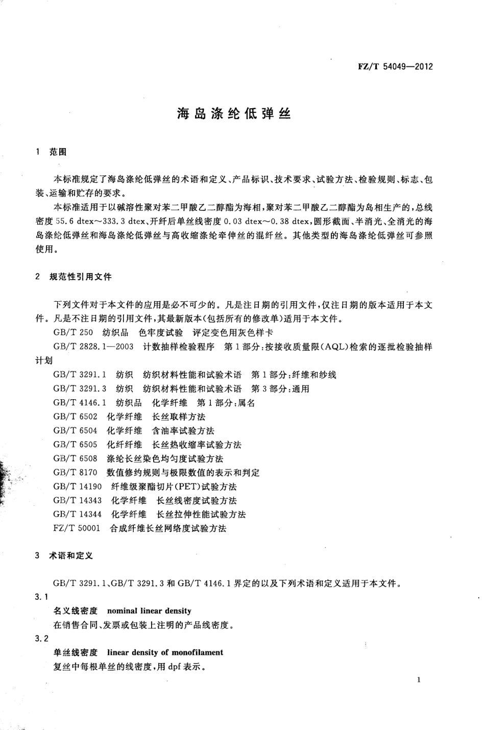 FZT 54049-2012 海岛涤纶低弹丝.pdf_第3页