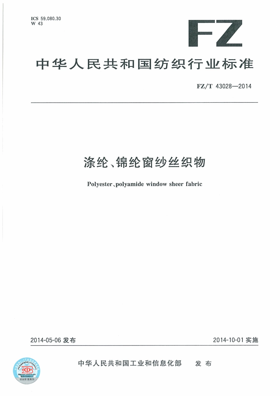 FZ∕T 43028-2014 涤纶、锦纶窗纱丝织物.pdf_第1页