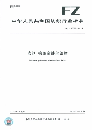 FZ∕T 43028-2014 涤纶、锦纶窗纱丝织物.pdf