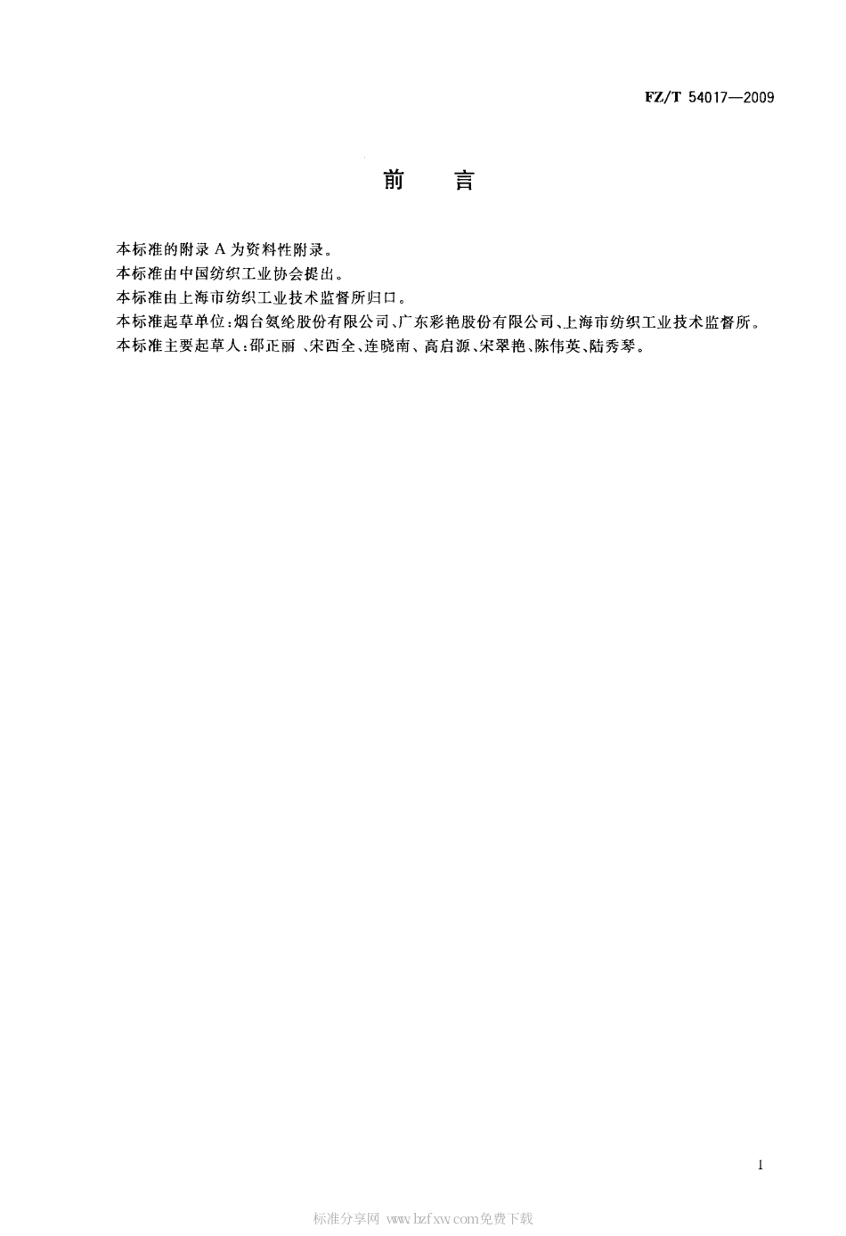 FZT 54017-2009 间位芳纶短纤维.pdf_第2页