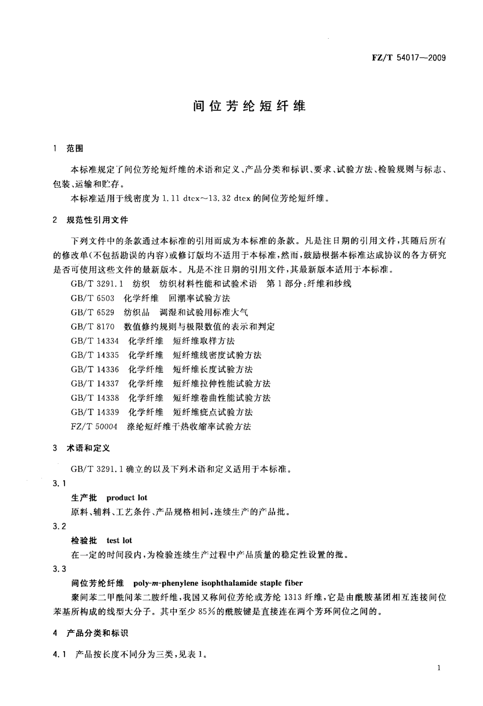 FZT 54017-2009 间位芳纶短纤维.pdf_第3页