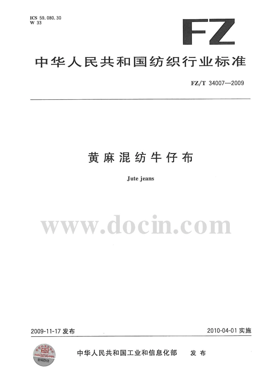 FZT 34007-2009 黄麻混纺牛仔布.pdf_第1页