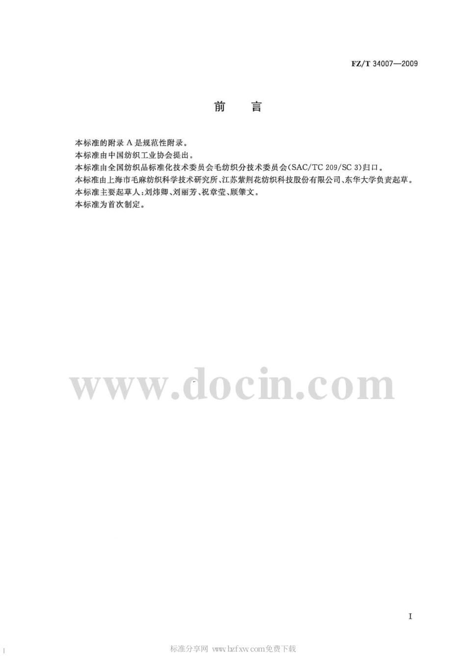 FZT 34007-2009 黄麻混纺牛仔布.pdf_第2页