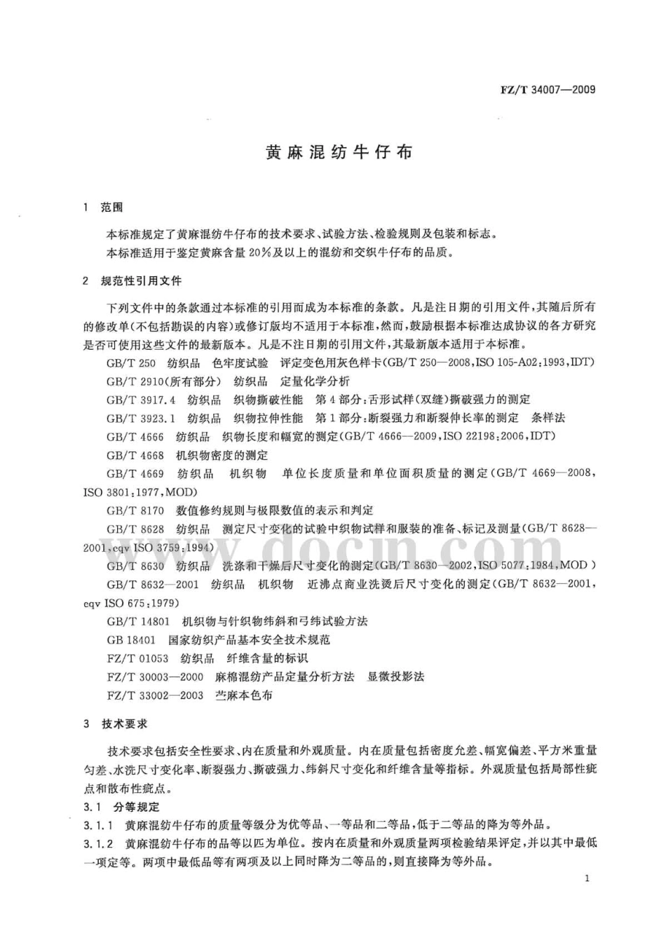 FZT 34007-2009 黄麻混纺牛仔布.pdf_第3页