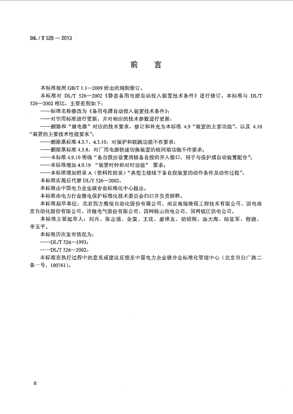 DLT 526-2013 备用电源自动投入装置技术条件.pdf_第3页