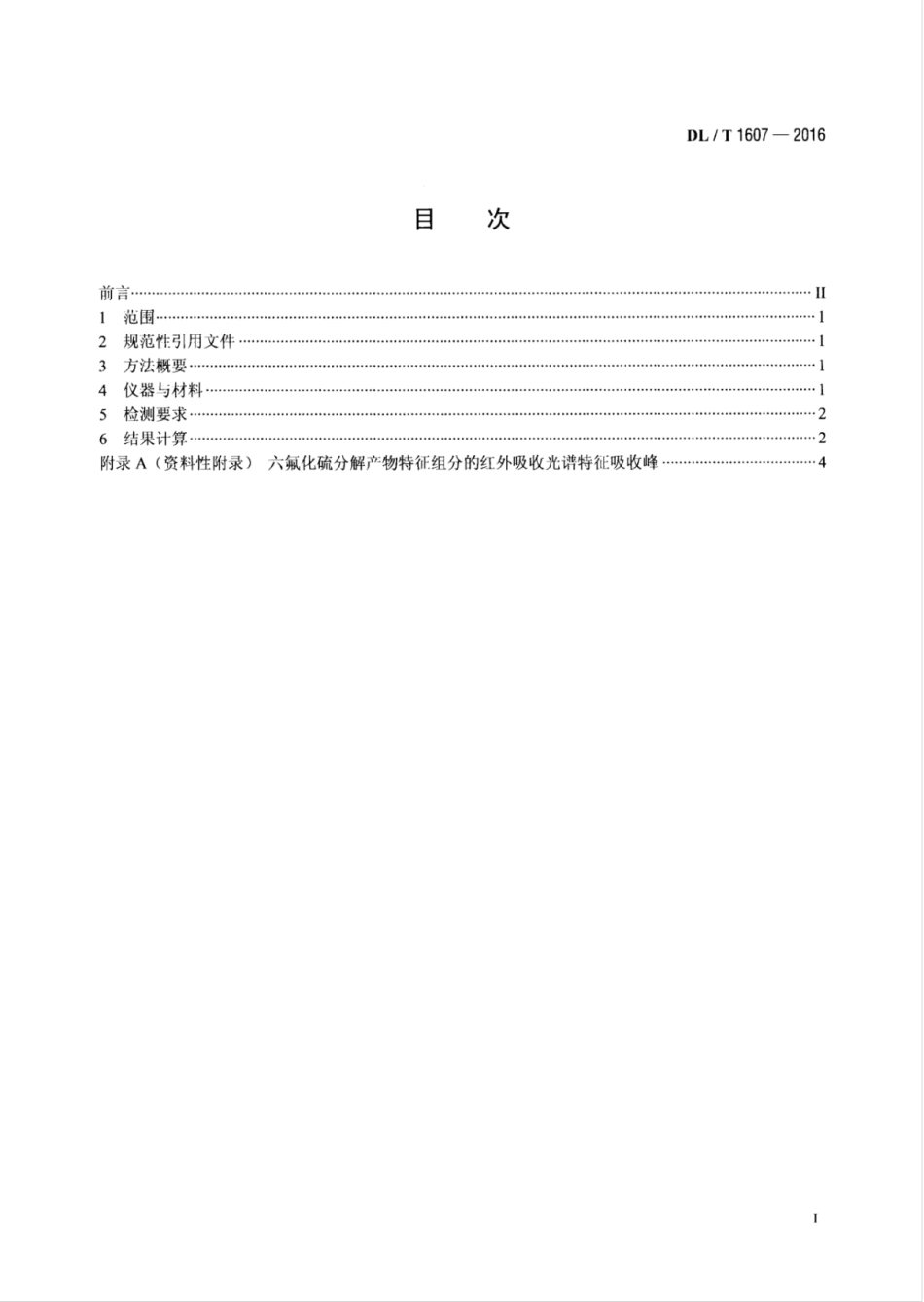 DLT 1607-2016 六氟化硫分解产物的测定红外光谱法.pdf_第2页