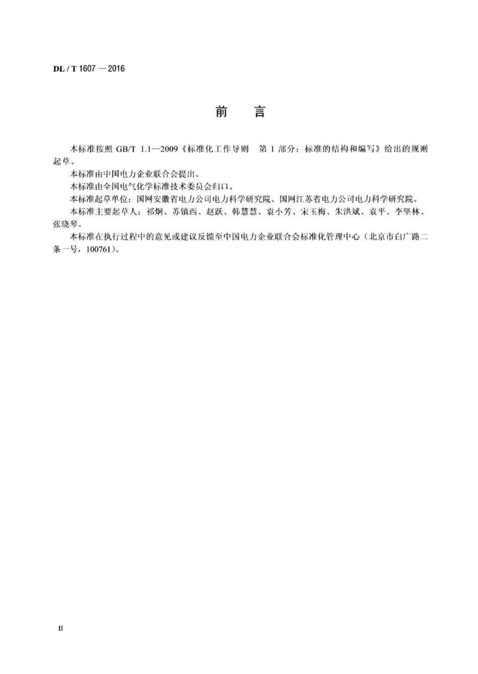 DLT 1607-2016 六氟化硫分解产物的测定红外光谱法.pdf_第3页