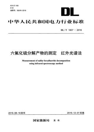 DLT 1607-2016 六氟化硫分解产物的测定红外光谱法.pdf