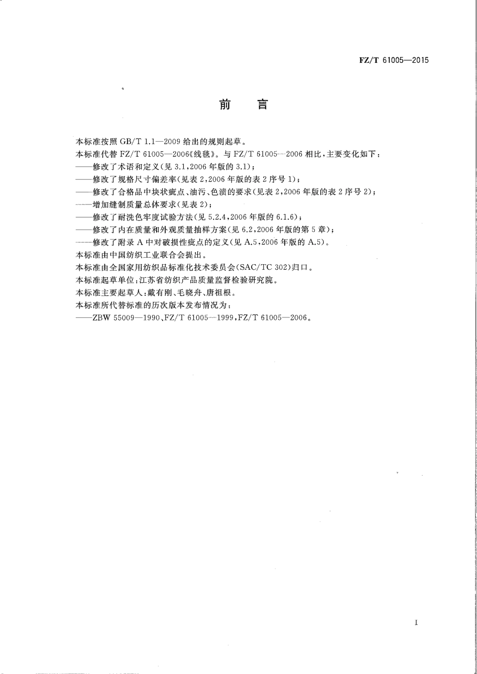 FZ∕T 61005-2015 线毯.pdf_第2页