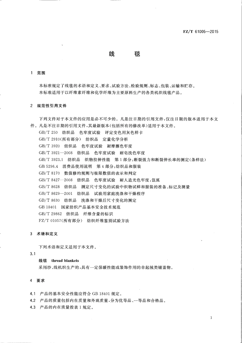 FZ∕T 61005-2015 线毯.pdf_第3页