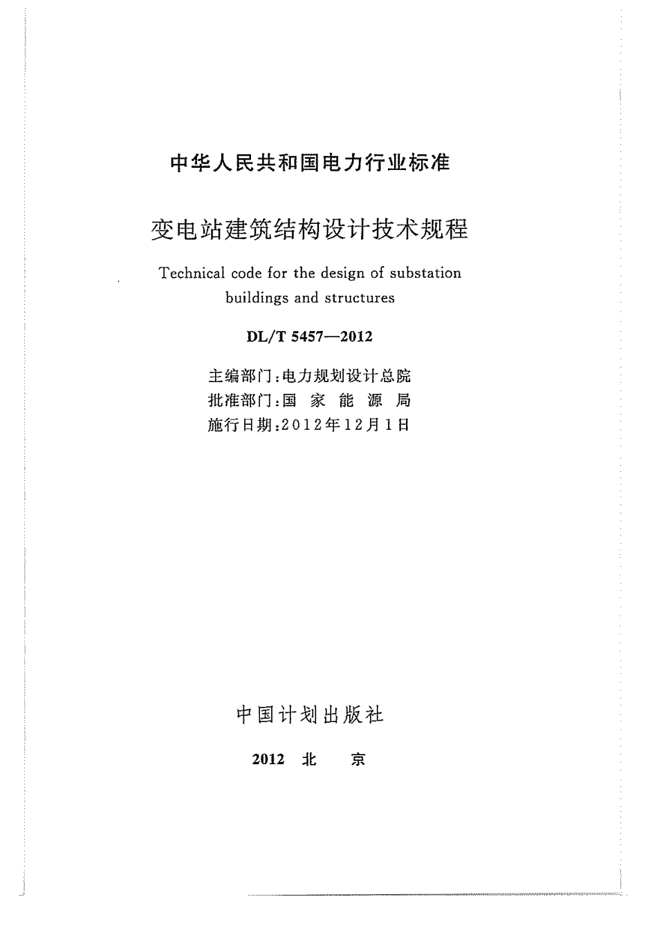 DLT 5457-2012 变电站建筑结构设计规程.pdf_第3页