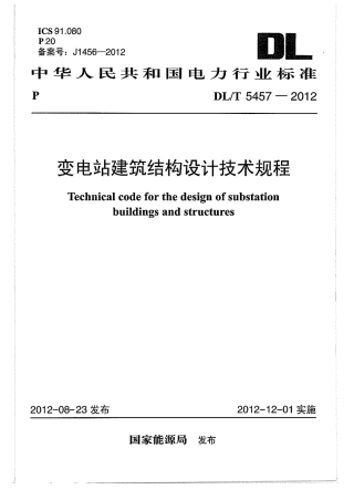 DLT 5457-2012 变电站建筑结构设计规程.pdf