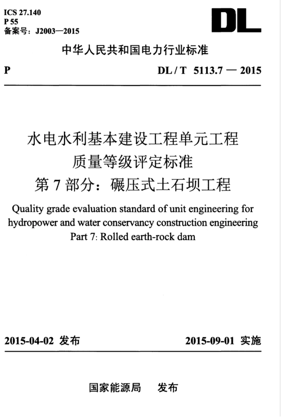 DLT 5113.7-2015 水电水利基本建设工程单元工程质量等级评定标准 第7部分：碾压式土石坝工程.pdf_第1页