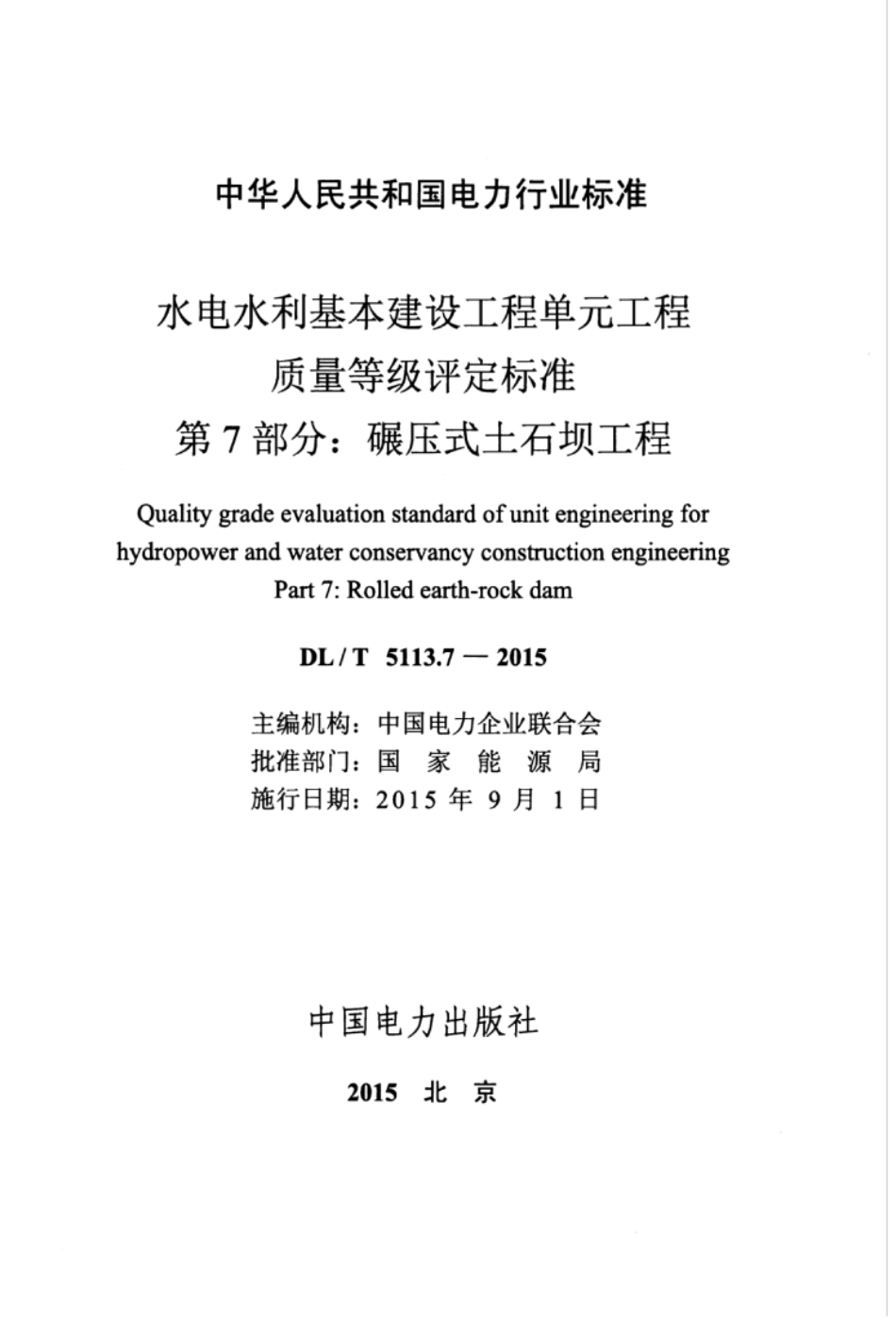 DLT 5113.7-2015 水电水利基本建设工程单元工程质量等级评定标准 第7部分：碾压式土石坝工程.pdf_第3页