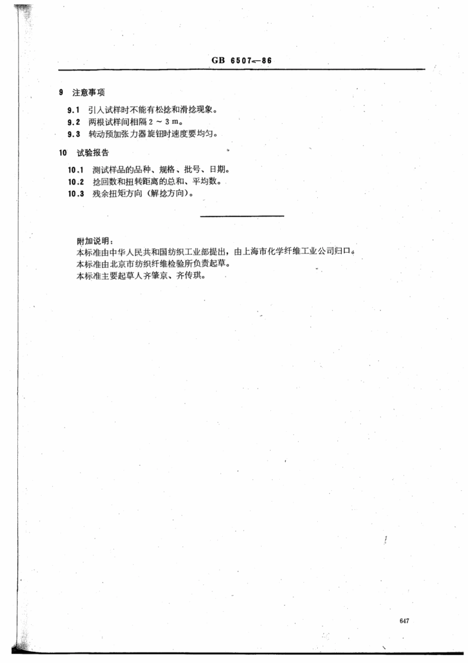 FZT 50011-1999 假捻变形丝残余扭矩试验方法.pdf_第3页