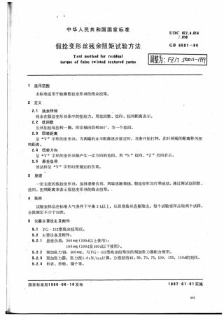 FZT 50011-1999 假捻变形丝残余扭矩试验方法.pdf