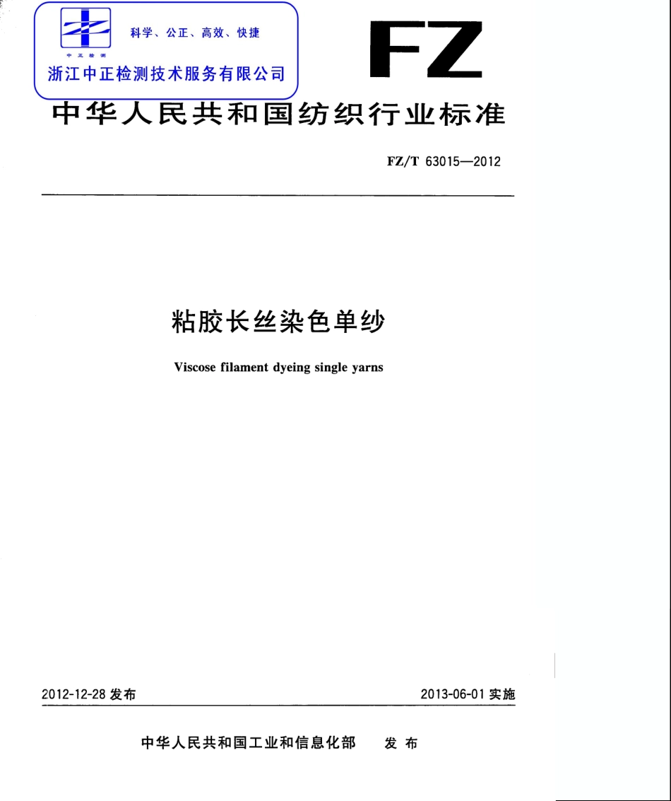 FZT 63015-2012 粘胶长丝染色单纱.pdf_第1页