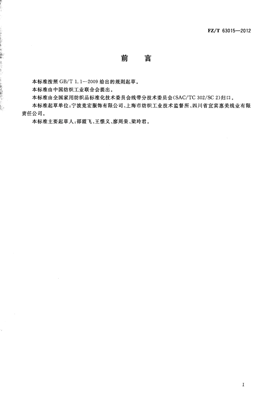 FZT 63015-2012 粘胶长丝染色单纱.pdf_第2页
