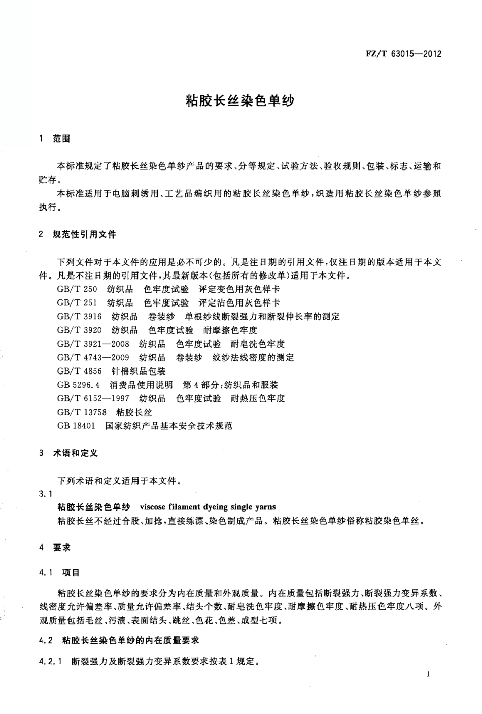 FZT 63015-2012 粘胶长丝染色单纱.pdf_第3页