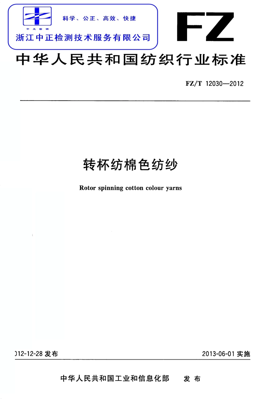 FZT 12030-2012 转杯纺棉色纺纱.pdf_第1页