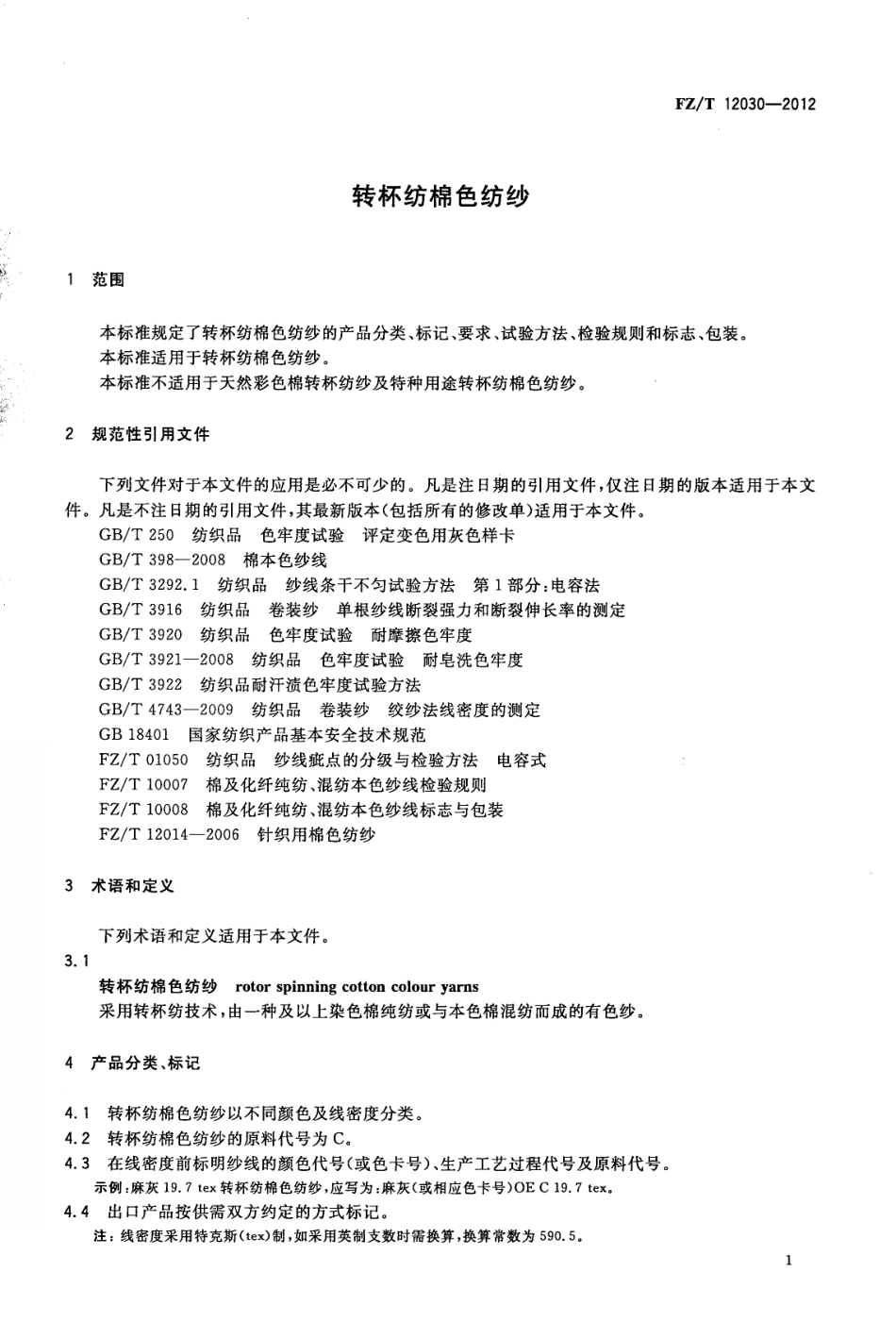 FZT 12030-2012 转杯纺棉色纺纱.pdf_第3页