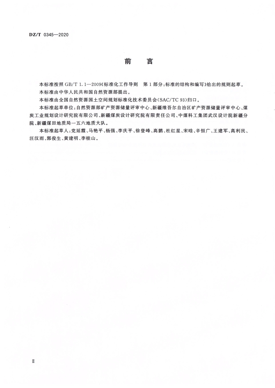 DZ∕T 0345-2020 煤炭矿区地质勘查成果总结报告编写规范.pdf_第3页