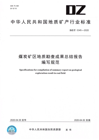 DZ∕T 0345-2020 煤炭矿区地质勘查成果总结报告编写规范.pdf