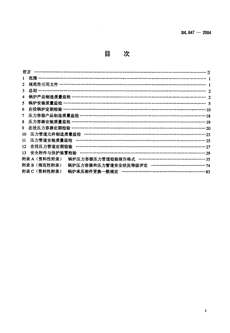 DL 647-2004 电站锅炉压力容器检验规程.pdf_第2页