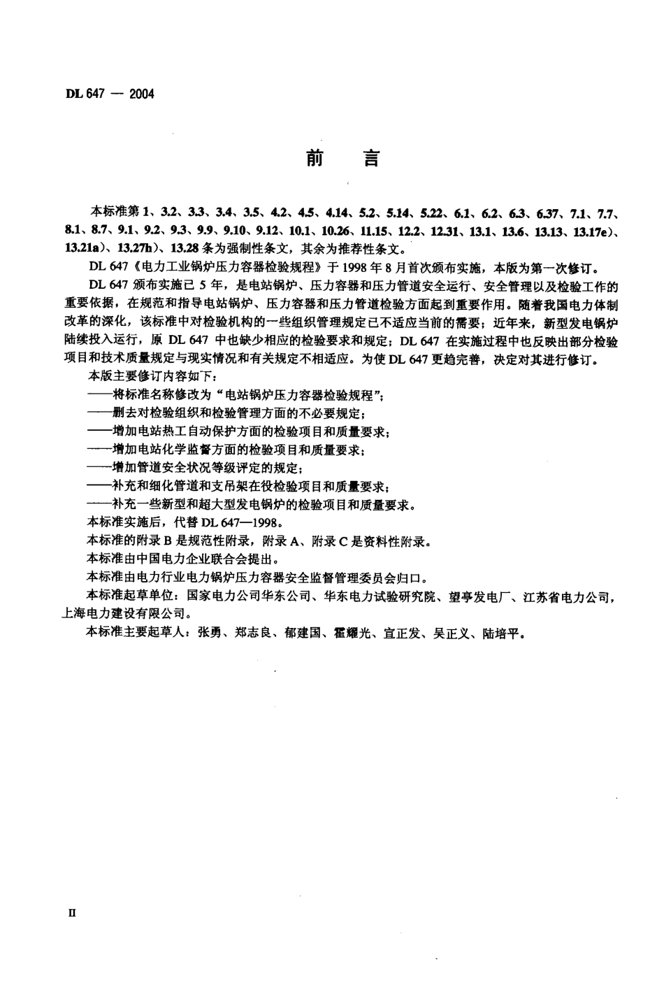 DL 647-2004 电站锅炉压力容器检验规程.pdf_第3页
