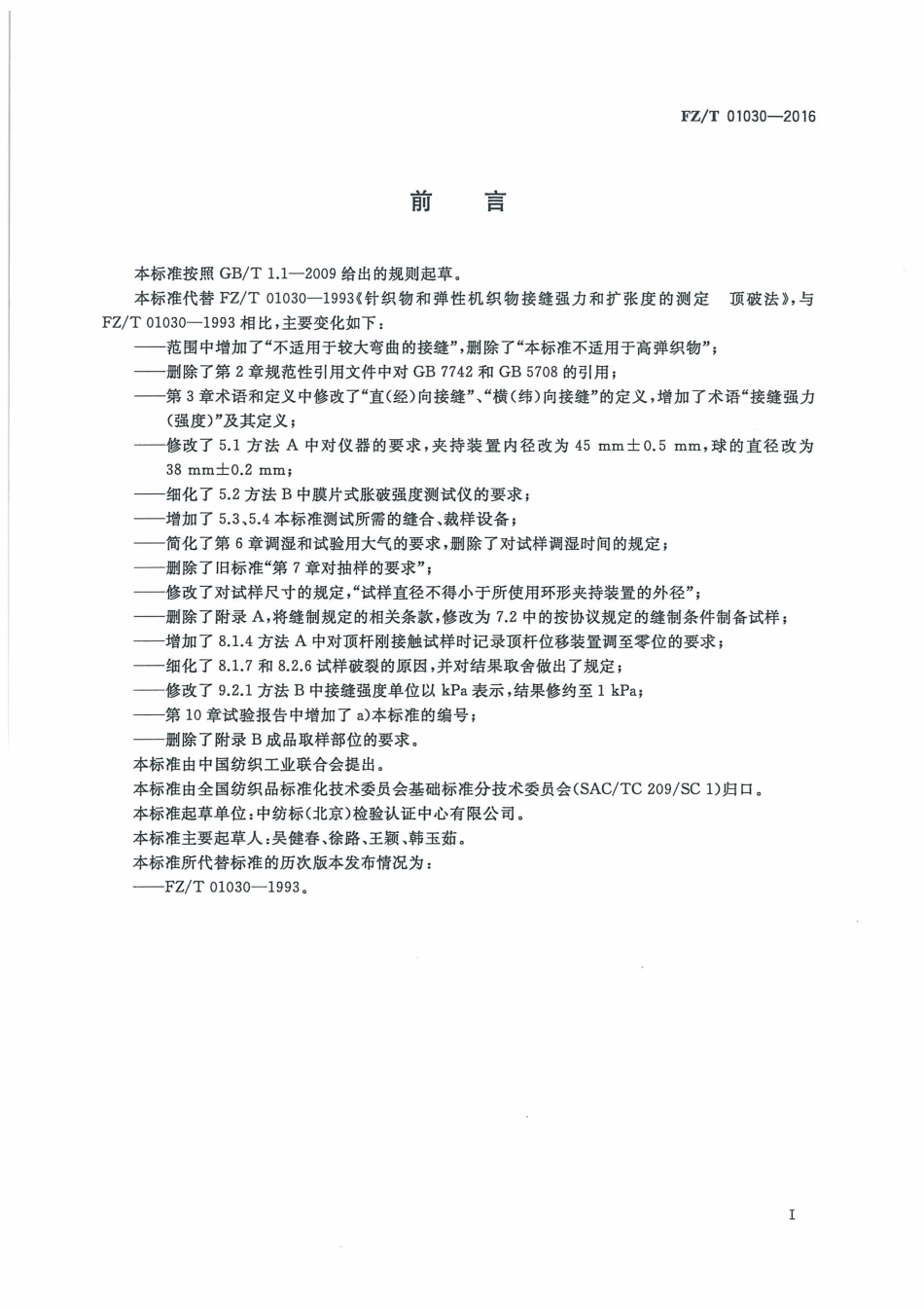 FZT 01030-2016 针织物和弹性机织物 接缝强力和扩张度的测定 顶破法.pdf_第3页