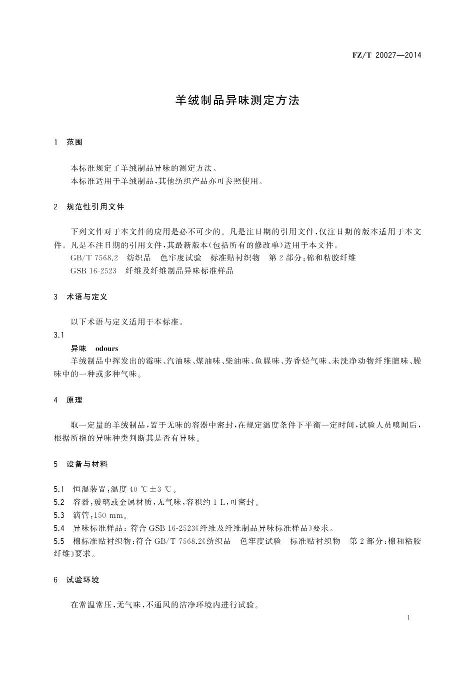 FZ∕T 20027-2014 羊绒制品异味测定方法.pdf_第3页